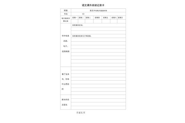 课外阅读记录卡