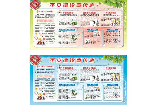 平安建设宣传