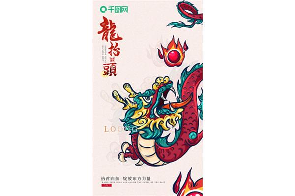 初二龙抬头