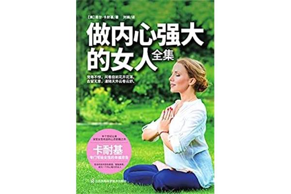 做内心强大的女人