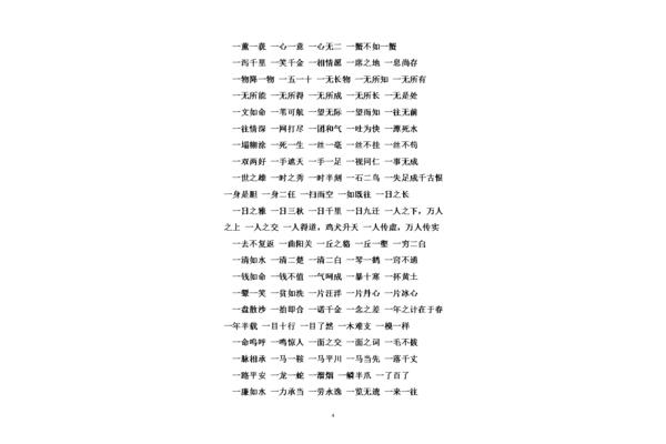 二字开头成语