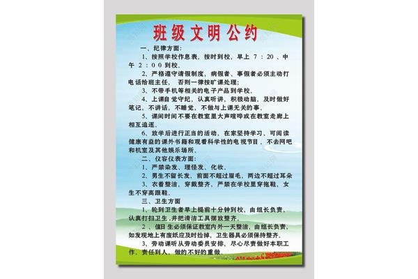 班级文明公约