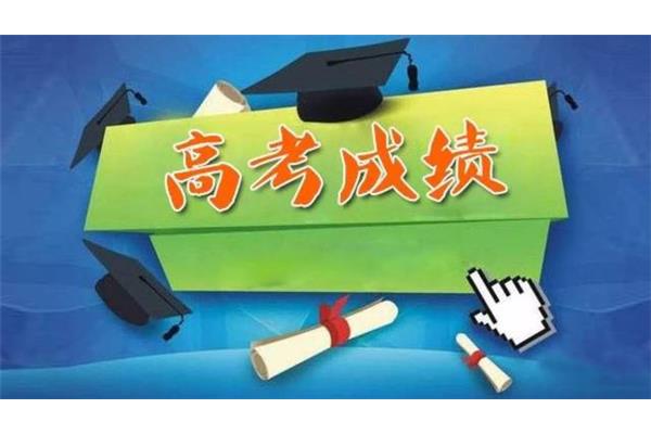 高考成绩公布