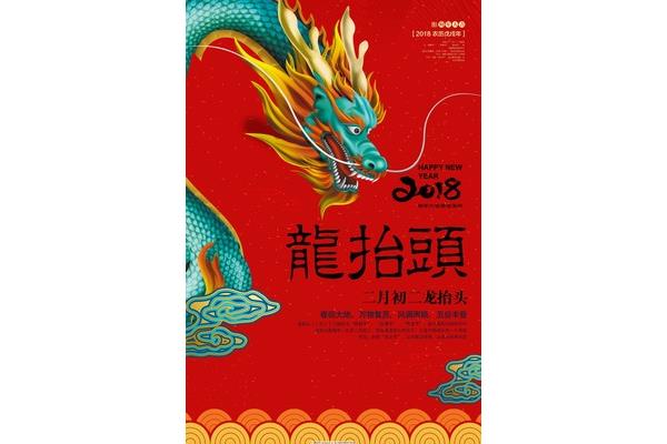 初二龙抬头