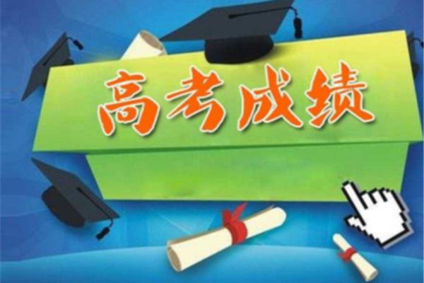 高考成绩公布