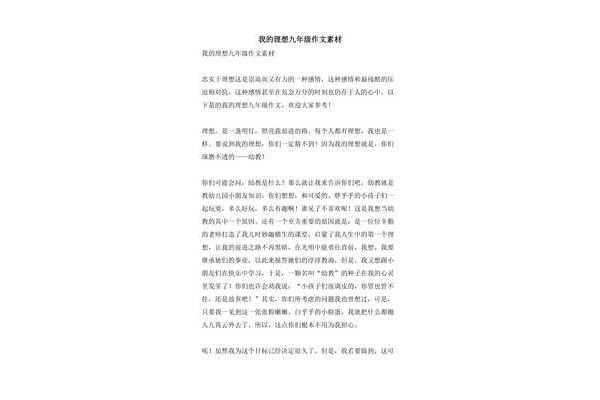 理想作文素材