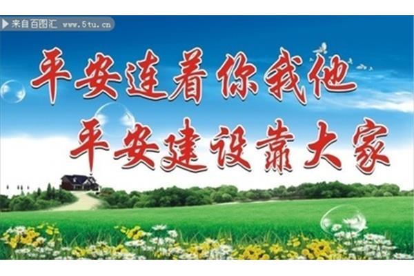 平安建设宣传