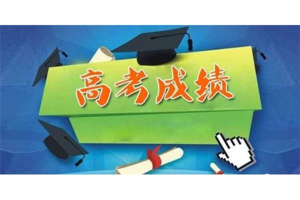 高考成绩公布