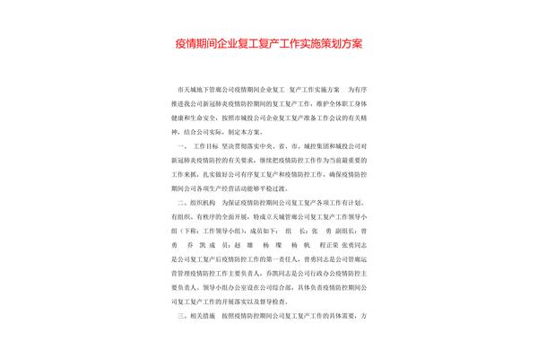 复工复产工作方案