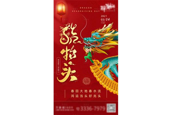 初二龙抬头