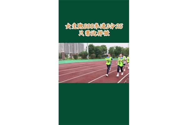 八百米跑步技巧