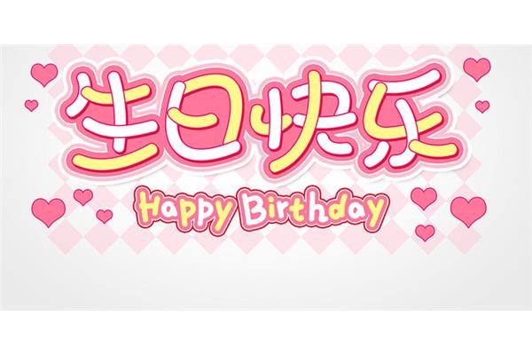 生日快乐生日快乐
