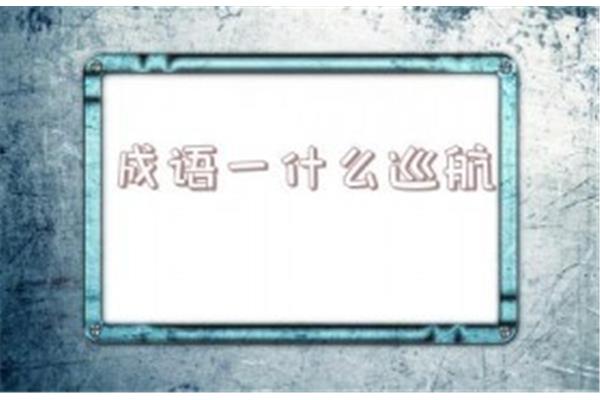 风景什么成语