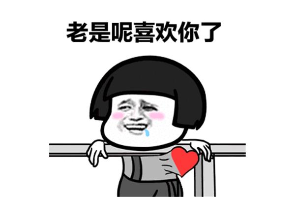 心动的感觉