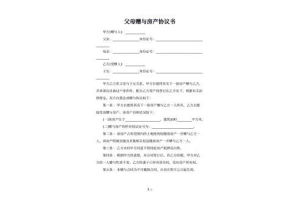 房产赠与协议