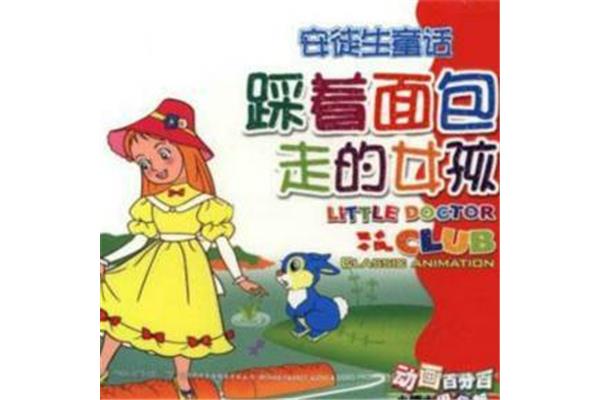 踩着面包走的女孩
