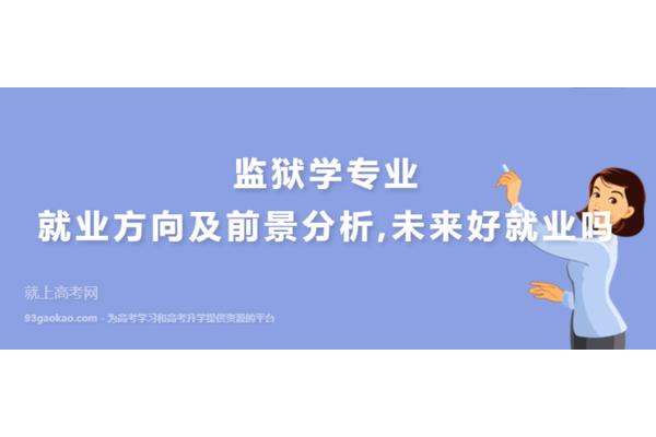 监狱学好就业吗