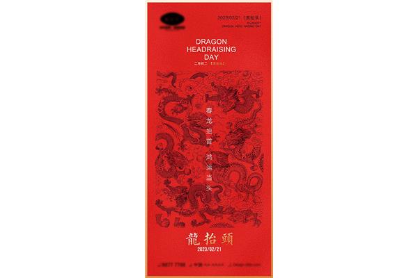 初二龙抬头