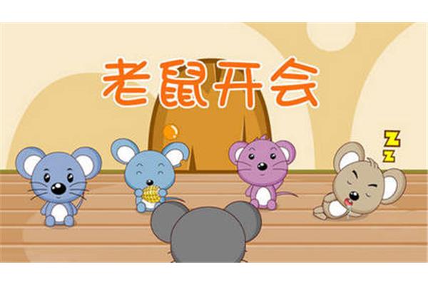 老鼠开会的故事