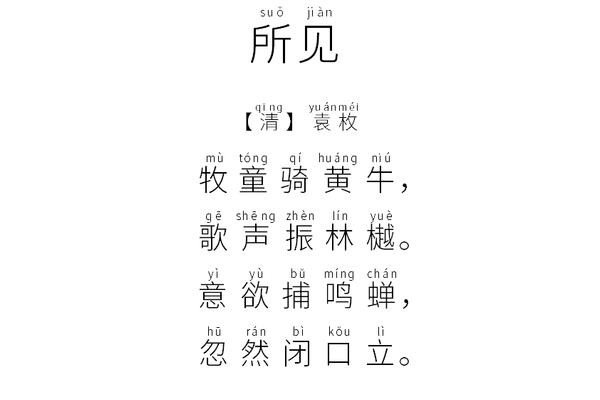 所见拼音版