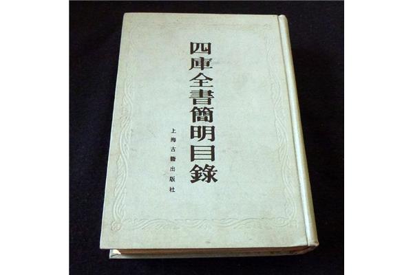 四库全书目录