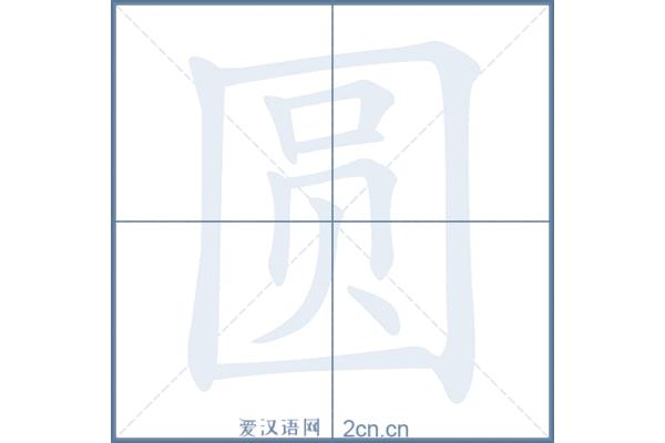 圆字的笔顺