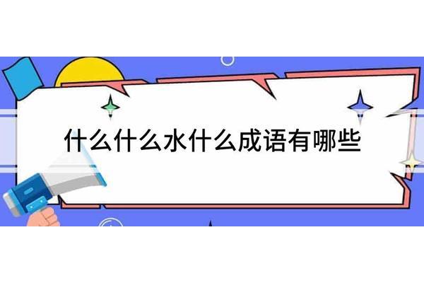 风景什么成语