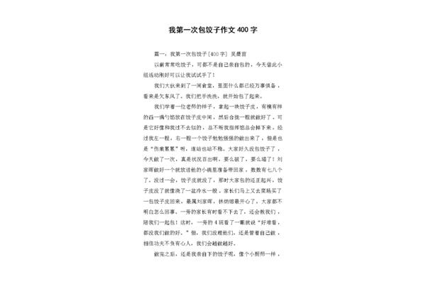 做饺子的作文