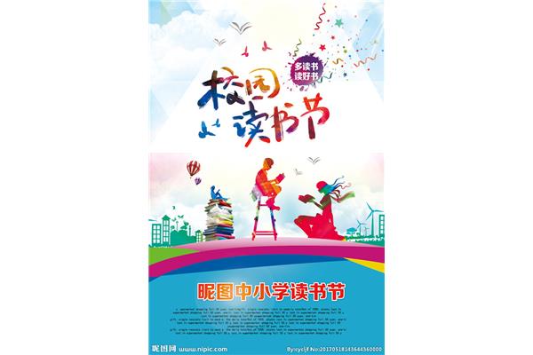 校园读书节
