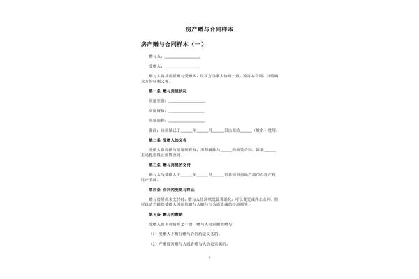 房产赠与协议