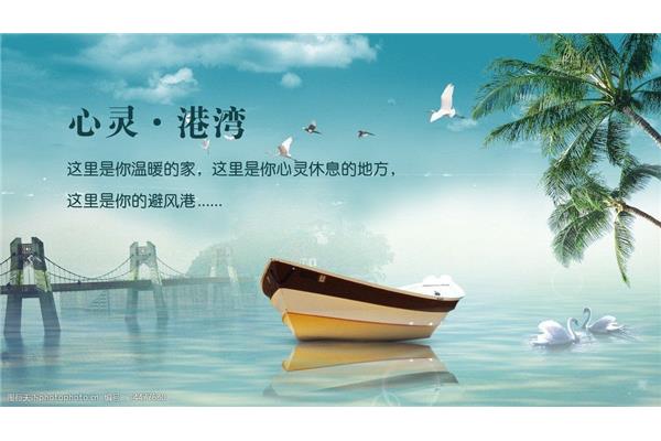 心灵的港湾