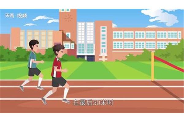 八百米跑步技巧