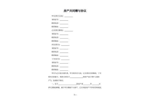房产赠与协议