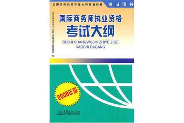 国际商务师