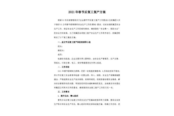 复工复产工作方案