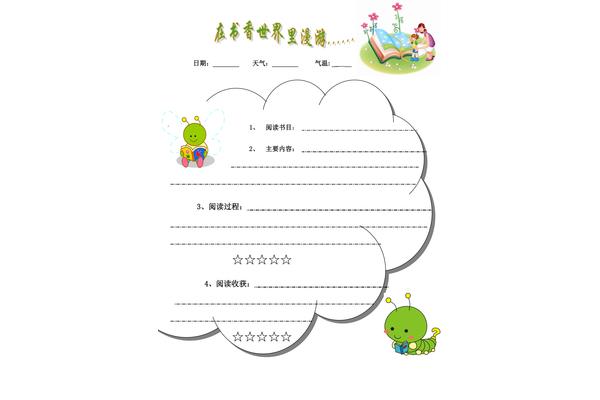 课外阅读记录卡