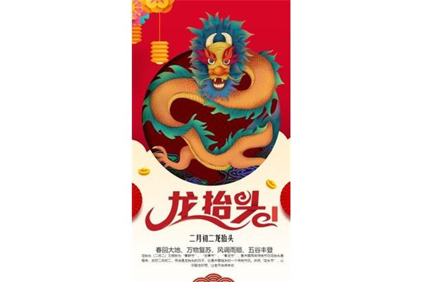 初二龙抬头
