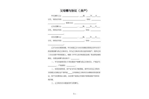 房产赠与协议
