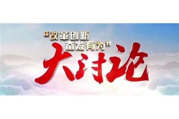 改革与创新