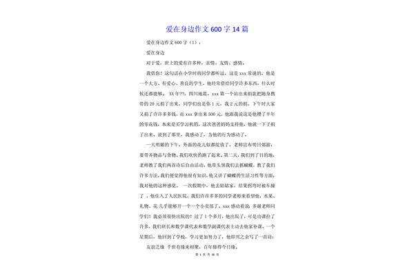 爱在我身边作文