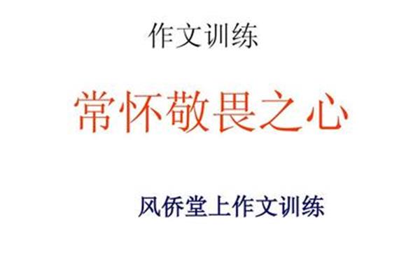 常怀敬畏之心