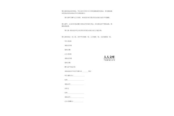 房产赠与协议