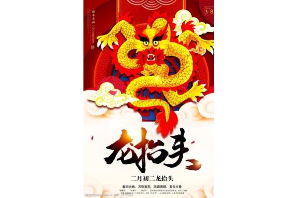 初二龙抬头