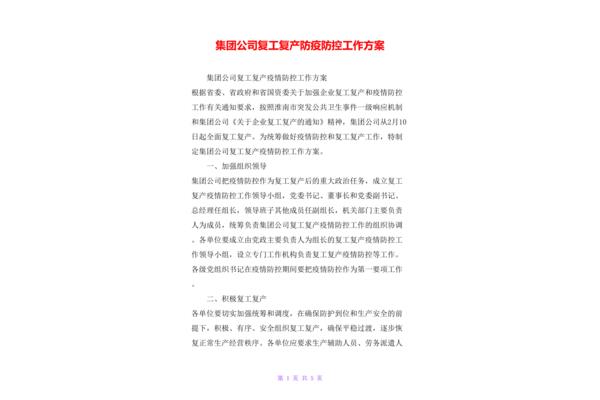 复工复产工作方案