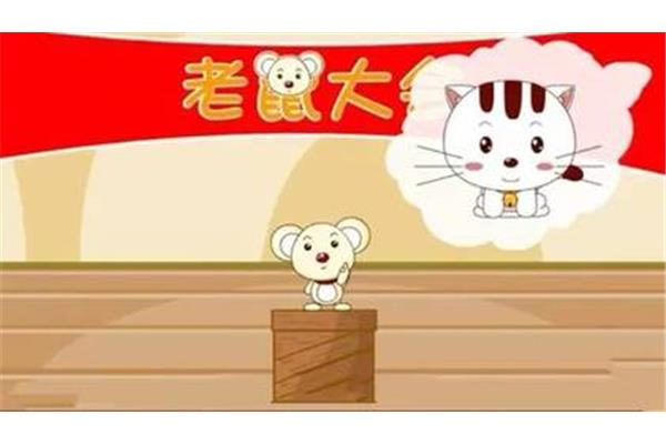 老鼠开会的故事