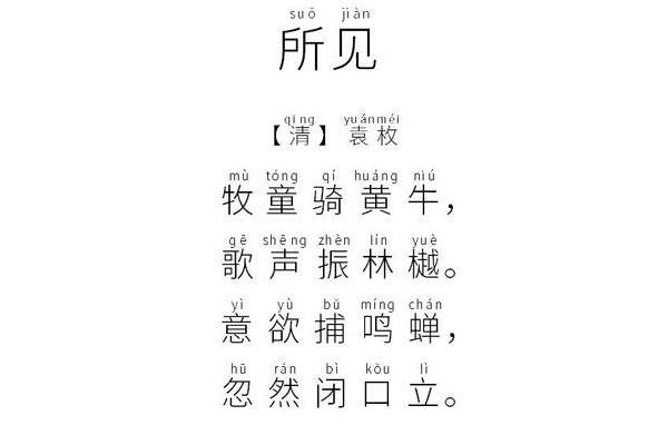 所见拼音版