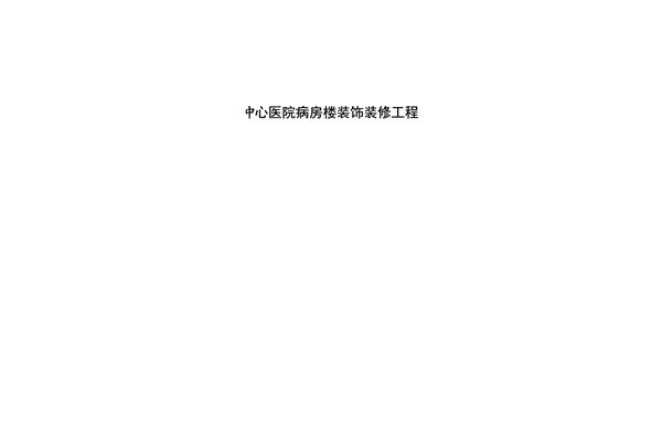 装修施工方案