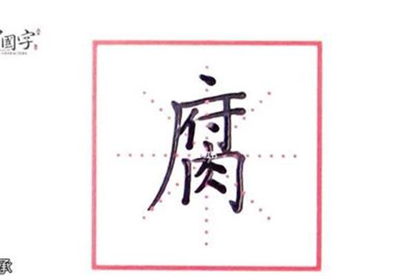 圆字的笔顺