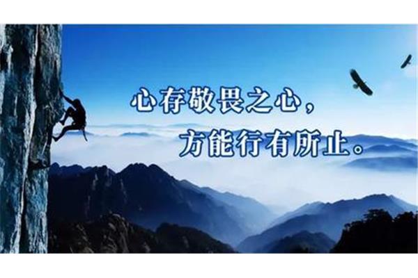 常怀敬畏之心