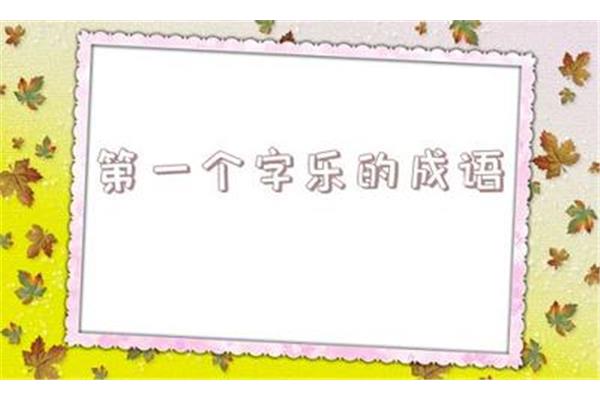 含虎的成语